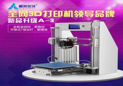 供应3D打印机  个人级DIY 专为发烧友研发 全金属3D打印机 家用