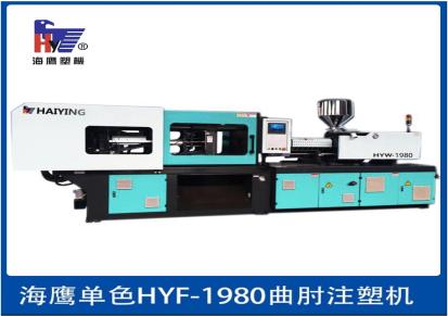 海鹰单色注塑机HYW-980对标海天注塑机品质