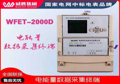 威胜WFET-2000D电能量数据采集终端电表数据采集器电站电表电能量采集