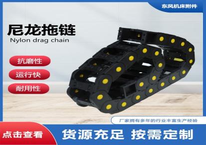 东风 尼龙塑料电缆拖链坦克链钢制 支持定做 诚信经营