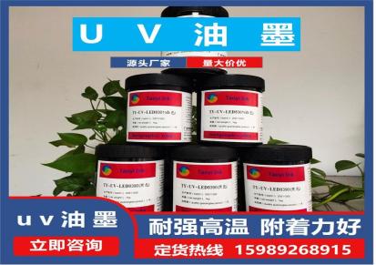 新型uvled油墨 LED固化UV油墨 玻璃油墨厂家 涛奕