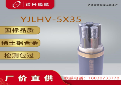 诺兴电缆 国标铝合金电缆 YJLHV 3X95+1X50 厂家直销
