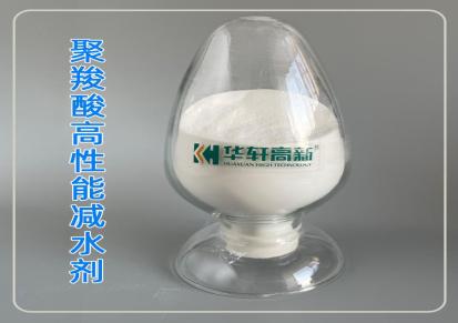 聚羧酸系高性能减水剂 华轩高新石膏专用减水剂 聚羧酸减水剂厂家