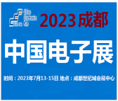 2023中国电子展-深圳