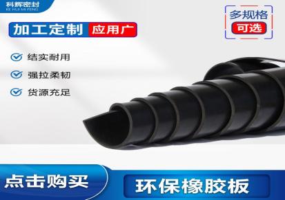 科辉 环保防震橡胶板 工业性黑色耐压 可按规格定制