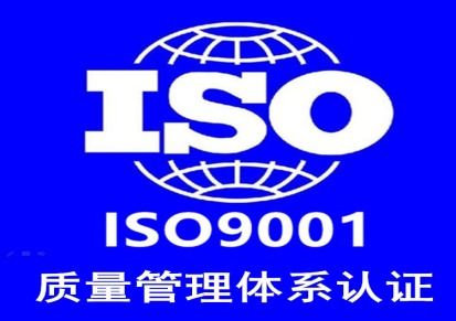 宁波ISO9001质量管理体系认证办理