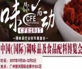 2017中国国际调味品展览会