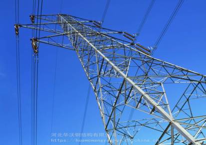 华沃供应电力塔电力塔厂家加工电力塔项目合作