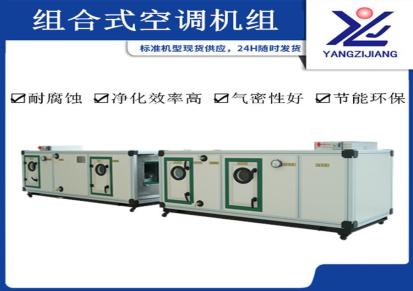 扬子江空调箱 江苏组合式空调箱生产厂家 上海净化空调箱价格