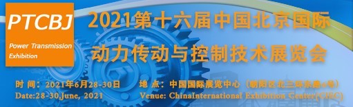 CIPTC2021第十六届北京国际动力传动与控制技术展览会