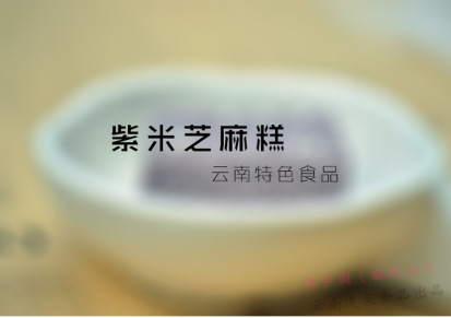 云南特产傣乡园紫米芝麻糕150g/盒 厂家批发传统糕点休闲食品