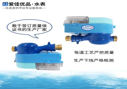 四川成都水表现货厂家 ic卡水表 爱佳优品智能预付费水表