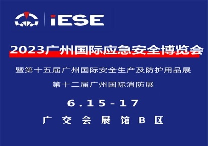 2023广州国际应急安全博览会暨第十五届广州国际安全生产及防护用品展