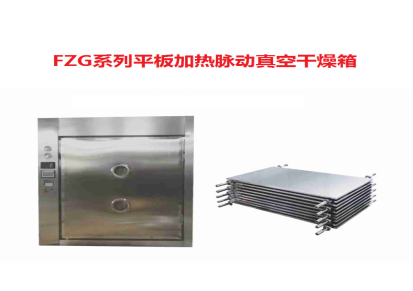新型脉动式真空干燥机 真空医药干燥机 群邦 FZG系列平板加热脉动真空干燥箱