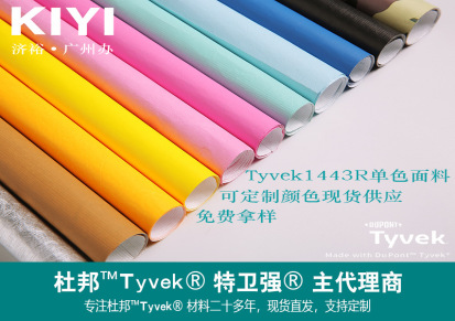 Tyvek主代理商杜邦纸1443R单面染色可定制颜色购物袋服装面料
