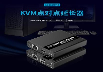 朗强LQ222KVM高清hdmi kvm延长器 无延迟 支持键鼠单网线传输70米