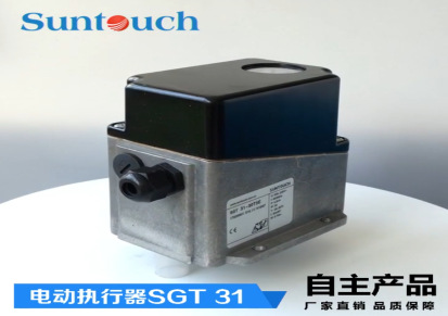 [厂家]SUNTOUCH电动执行器 SGT31-30T3E 蝶阀执行机构伺服马达