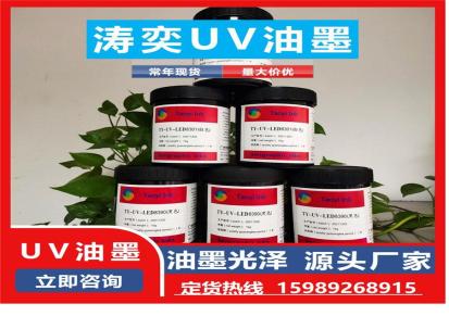 新型uvled油墨 LED固化UV油墨 玻璃油墨厂家 涛奕