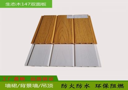 生态木150双面板-防水阻燃墙裙护墙板