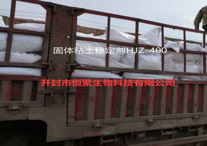 供应恒聚固体粘土稳定剂（HJZ-400）防膨剂厂家价格销售