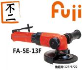 日本FUJI富士工业级气动工具及配件角向砂轮机FA-5E-13VF