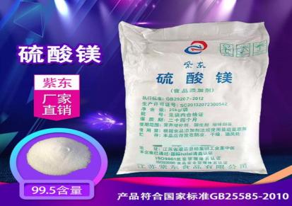 紫东 高纯度 食品级硫酸镁 食品添加剂硫酸镁批发