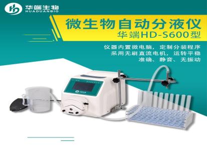 杭州华端HD-S600型 微生物自动分液仪