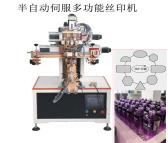 广东印刷椭圆瓶智能半自动伺服丝印机器