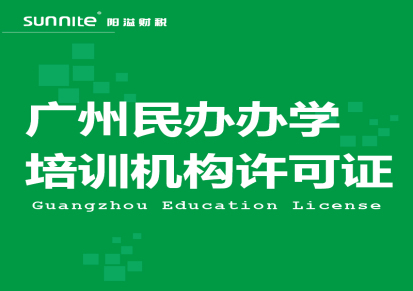 广州非学科类办学许可证-快速下证-绿色通道