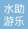 广州水助游乐设备有限责任公司