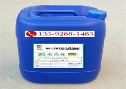 MJ-563碱性除油剂-东莞碱性除油剂-碱性超声波除油剂-常温碱性除油剂