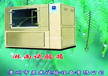 苏州晨光 专业供应淋雨试验箱（图）
