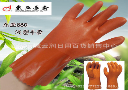 正品东亚880PVC浸塑手套耐油 工业耐酸碱手套 防水耐磨防护手套