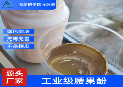 越南工厂进口腰果酚 酚醛树脂固化剂用 国标精炼工业级