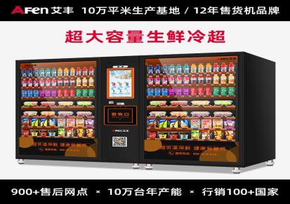 艾丰 AF-CFS-11G 双柜生鲜微超市 零食饮料自动售货机