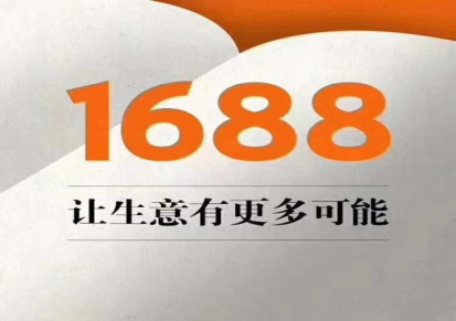 烟台1688 潍坊阿里巴巴办事处 代运营 一六八八电商