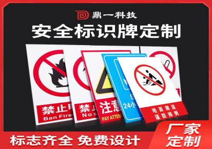 鼎一科技-厂家直供-禁止饮用-安全生产标识牌