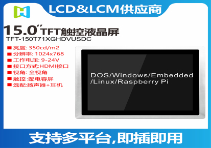 15.0寸嵌入式TFT彩屏模组HDMI/VGA接口/自带USB接口免驱电容触摸屏