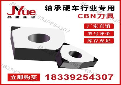 热后硬车轴承专用CBN刀具材质 晶越品牌