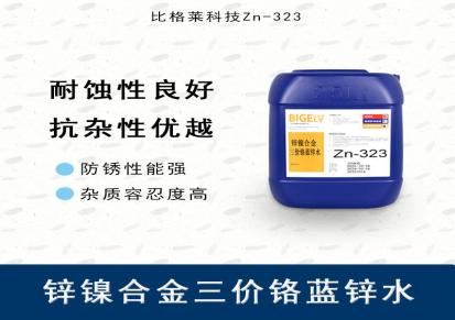 比格莱耐蚀性佳的钢制品锌镍合金三价铬蓝色钝化药水Zn-323