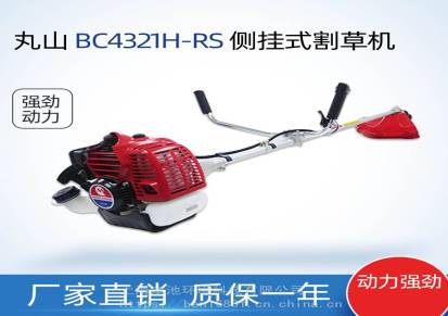 丸山BC4321H-RS割灌机汽油二冲程侧挂式除草机打草机