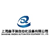 上海鑫子瑞自动化设备有限公司 