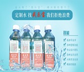 东莞广告矿泉水定制、环保标签矿泉水定做可写字的水