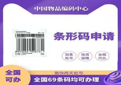 商品条形码申请 流程和费用 紫橙商务 产品条形码 物品身份证明