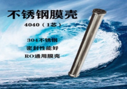 厂家加工定制RO膜壳不锈钢膜壳反渗透设备膜壳4040玻璃钢膜壳批发膜壳
