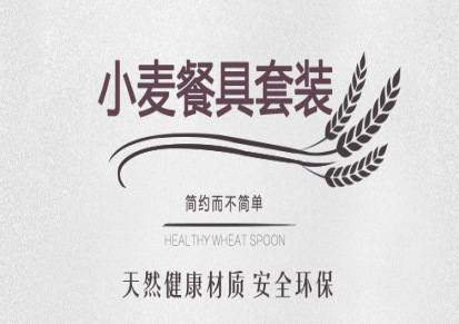 小麦秸秆 便携餐具套装 筷叉勺三件套环保可降解餐具 定制logo