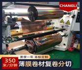 昌力CLFQ-A自动高速分条机 分切胶纸复卷机厂家