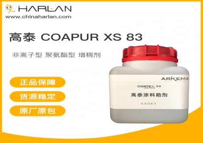 化浪 harlan 高泰 Coapur XS 83 涂料助剂 液态 无溶剂