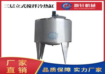 温州灏轩生产 乳制品三层立式搅拌冷热缸系列