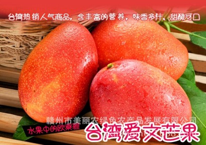 进口水果新鲜水果台湾爱文芒果苹果芒